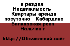  в раздел : Недвижимость » Квартиры аренда посуточно . Кабардино-Балкарская респ.,Нальчик г.